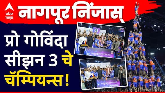 Pro Govinda Season 3 च्या चषकावर उमटवली नागपूर निंजास् संघाने विजयाची मोहोर, जिंकले इतके लाख रुपये