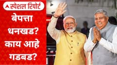 गेले जगदीप धनखड कुणीकडे? माजी उपराष्ट्रपती कुठे गायब? विरोधकांचा वार अन् सरकारचा सावध पवित्रा