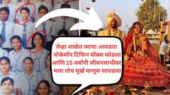 'शाळेत माझा द्वेष करणाऱ्या माणसाशी मी लग्न केलंय' शाळेत जेवणाचा डबा फोडण्यापासून ते अनपेक्षित जीवनसाथीवर भेटल्यावर लग्नापर्यंत गेलेली हटके लव्हस्टोरी व्हायरल!