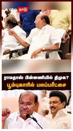 ராமதாஸ் பின்னணியில் திமுக? பூம்புகாரில் பலப்பரீட்சை : Ramadoss Poompuhar