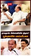 ராமதாஸ் பின்னணியில் திமுக? பூம்புகாரில் பலப்பரீட்சை : Ramadoss Poompuhar