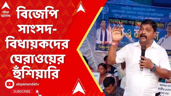 বিজেপি সাংসদ-বিধায়কদের ঘেরাওয়ের হুঁশিয়ারি তৃণমূল নেতার