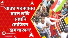 RG Kar News : 'রাজ্য সরকারের চাপে অভয়ার মা-কে ভর্তি নেয়নি মেডিকা হাসপাতাল', বিস্ফোরক অভয়ার বাবা