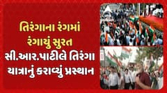 Tiranga Yatra in Surat: તિરંગાના રંગમાં રંગાયું સુરત, સી.આર.પાટીલે તિરંગા યાત્રાનું કરાવ્યું પ્રસ્થાન