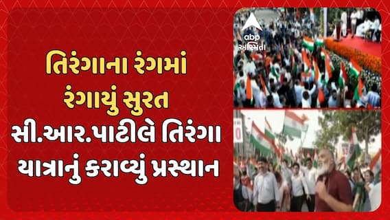 Tiranga Yatra in Surat: તિરંગાના રંગમાં રંગાયું સુરત, સી.આર.પાટીલે તિરંગા યાત્રાનું કરાવ્યું પ્રસ્થાન