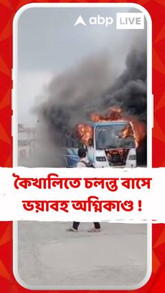 কৈখালিতে চলন্ত বাসে ভয়াবহ অগ্নিকাণ্ড !