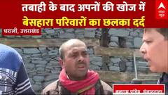 Uttarakhand Cloudburst: हादसे के बाद अपनों की तलाश में बेसहारा मजदूरों का छलका दर्द