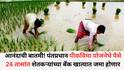 Crop Insurance Scheme: आनंदाची बातमी! पंतप्रधान पीकविमा योजनेचे पैसे 24 तासांत शेतकऱ्यांच्या बँक खात्यात जमा होणार, नुकसान भरपाईही मिळणार