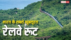 बेहद खूबसूरत हैं भारत के 5 रेल रूट, लेकिन हादसों के लिए बदनाम