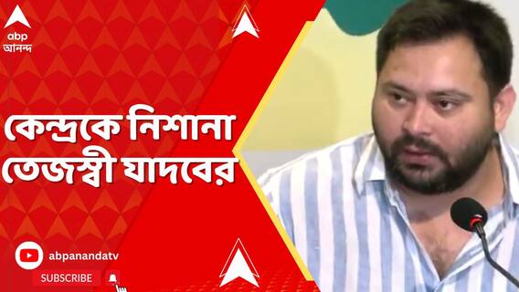 বিহারের উপমুখ্যমন্ত্রীর নাম ২ জায়গায় ভোটার তালিকায় ! কেন্দ্রকে নিশানা তেজস্বী যাদবের