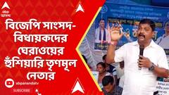 TMC News: বিজেপি সাংসদ-বিধায়কদের ঘেরাওয়ের হুঁশিয়ারি তৃণমূল নেতার