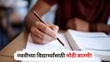 CBSE Open Book Exam : नववीच्या विद्यार्थ्यांसाठी मोठी बातमी! आता पुस्तकं समोर ठेवून परीक्षा देता येणार, CBSE चा महत्त्वाचा निर्णय, काय आहे 'ओपन बुक' पद्धत?