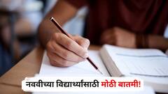 नववीच्या विद्यार्थ्यांसाठी मोठी बातमी! आता पुस्तकं समोर ठेवून परीक्षा देता येणार, CBSE चा महत्त्वाचा निर्णय, काय आहे 'ओपन बुक' पद्धत?