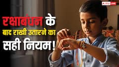 Rakhi 2025: रक्षाबंधन के बाद राखी उतारने का नियम क्या है? धार्मिक नजरिए से जानिए इसके पीछे का रहस्य