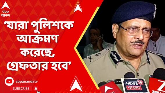 নবান্ন অভিযানে পুলিশের উপর যারা হামলা চালিয়েছে, তদন্ত চলছে, গ্রেফতার হবে : মনোজ ভার্মা