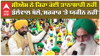 Land Pooling Policy|Bhagwant Mann| ਸੀਐਮ ਨੇ ਕਿਹਾ ਕੋਈ ਤਾਨਾਸ਼ਾਹੀ ਨਹੀਂ,ਡੱਲੇਵਾਲ ਬੋਲੇ,'ਸਰਕਾਰ 'ਤੇ ਯਕੀਨ ਨਹੀਂ'