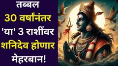 तब्बल 30 वर्षांनंतर 'या' 3 राशींवर शनिदेव होणार मेहरबान! सूर्य-शनिचा शक्तिशाली योग, कर्जमुक्ती सोबत पैसाही भरपूर येणार...