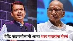 देवेंद्र फडणवीसांनी आता शरद पवारांना घेरलं, घरी आलेल्या 'त्या' दोघांबाबत वेगळाच संशय, म्हणाले...