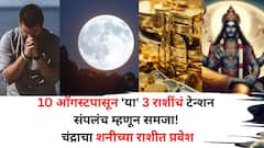 आज 10 ऑगस्टपासून 'या' 3 राशींचं टेन्शन संपलंच म्हणून समजा! चंद्राचा शनीच्या राशीत प्रवेश, प्रत्येक कामात यशाची शक्यता