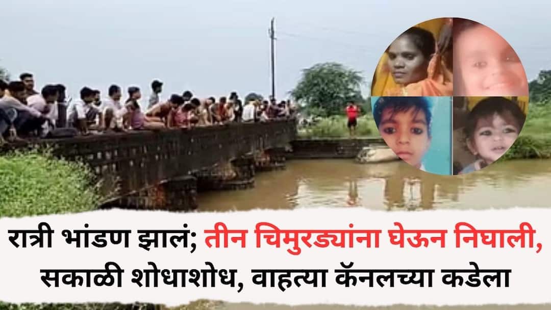 UP Woman Jumps Into Canal With Three Children All Found Dead With Bodies Tied Together Crime News: रात्री भांडण झालं; तीन चिमुरड्यांना घेऊन निघाली, सकाळी शोधाशोध, वाहत्या कॅनलच्या कडेला लेकरांचे कपडे, चपला अन् बांगड्या दिसल्या, शोधाशोध केल्यावर....