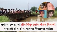 रात्री भांडण झालं; तीन चिमुरड्यांना घेऊन निघाली, सकाळी शोधाशोध, वाहत्या कॅनलच्या कडेला लेकरांचे कपडे, चपला अन् बांगड्या दिसल्या, शोधाशोध केल्यावर....