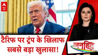 Trump Tariff News: टैरिफ पर ट्रंप के खिलाफ सबसे बड़ा खुलासा! | Donald Trump | America | ABP News