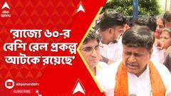 Sukanta Majumdar: রাজ্যের জমি জটের জন্যই আটকে রয়েছে বহু রেল প্রকল্প, দাবি সুকান্তর