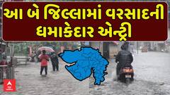 Gujarat Rain: ગુજરાતના બે જિલ્લામાં વરસાદની ધમાકેદાર એન્ટ્રી , જુઓ અહેવાલ