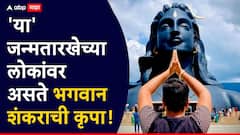 'या' जन्मतारखेचे लोक असतात भोलेनाथांना प्रिय; कोणतंही शुभ कार्य करण्याआधी भक्तांना देतात 'हा' छोटासा संकेत
