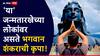 Lord Shiva Favourite Mulank : 'या' जन्मतारखेचे लोक असतात भोलेनाथांना प्रिय; कोणतंही शुभ कार्य करण्याआधी भक्तांना देतात 'हा' छोटासा संकेत