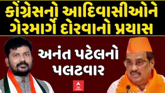 Gujarat Politics : કોંગ્રેસનો આદિવાસીઓને ગેરમાર્ગે દોરવાનો પ્રયાસ, અનંત પટેલનો પલટવાર