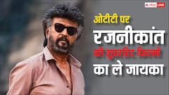 'कुली' से पहले ओटीटी पर देखें रजनीकांत की ये फिल्में, एक्शन-थ्रिलर का मिलेगा फुल डोज