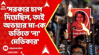 RG Kar: 'সরকার চাপ দিয়েছিল, তাই অভয়ার মা-কে ভর্তিতে 'না' মেডিকার', বিস্ফোরক অভিযোগ অভয়ার বাবার