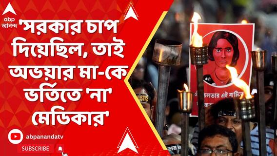 'সরকার চাপ দিয়েছিল, তাই অভয়ার মা-কে ভর্তিতে 'না' মেডিকার', বিস্ফোরক অভিযোগ অভয়ার বাবার