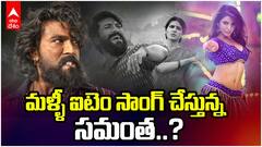 Samantha Special Song in Peddi Movie | పెద్దిలో సమంత స్పెషల్ సాంగ్‌ ?