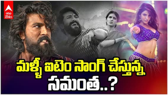 Samantha Special Song in Peddi Movie | పెద్దిలో సమంత స్పెషల్ సాంగ్‌ ?