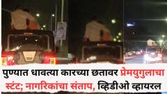 पुण्यात धावत्या कारच्या छतावर प्रेमयुगुलाचा स्टंट; नागरिकांचा संताप, पोलिसांकडे कारवाईची मागणी, व्हिडीओ व्हायरल