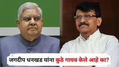 जगदीप धनखड गायब, संजय राऊतांनी रशिया पॅटर्नचा संशय व्यक्त केला, नेमकं काय घडलं?