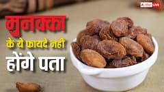 सुबह खाली पेट खाएं 5 मुनक्का, मिलेंगे जबरदस्त हेल्थ बेनिफिट्स