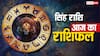 Aaj ka Singh Rashifal: सिंह राशिफल 11 अगस्त, आत्मविश्वास से सफलता, सामाजिक सम्मान मिलेगा