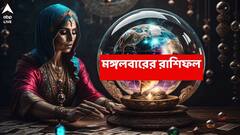 Ajker Rashiphal (12 August, 2025) : বদলে যাচ্ছে গ্রহদের গতিপথ, অর্থভাগ্য তুঙ্গে উঠবে এই রাশির; একে একে কাটবে চিন্তা-বাধা