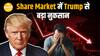 Share Market के लिए खलनायक साबित होंगे Trump ?| Paisa Live