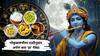 Janmashtami 2025 : गोकुळाष्टमीच्या दिवशी लाडक्या कृष्णाला तुमच्या राशीनुसार अर्पण करा 'हा' नैवेद्य