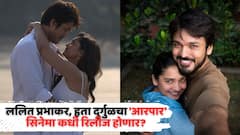 'प्रेमात अधलं मधलं काही नसतं...', ललित प्रभाकर, हृता दुर्गुळचा 'आरपार' सिनेमा कधी रिलीज होणार?