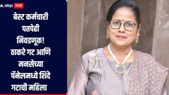 बेस्ट कर्मचारी पतपेढी निवडणूक! दोन शिवसेनेची अजब युती, ठाकरे गट आणि मनसेच्या पॅनेलमध्ये शिंदे गटाची महिला  