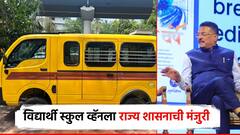 विद्यार्थी स्कुल व्हॅनला राज्य शासनाची मंजुरी, अत्याधुनिक सुरक्षा सुविधांची सक्ती; महाराष्ट्र ठरले देशातील पहिले राज्य