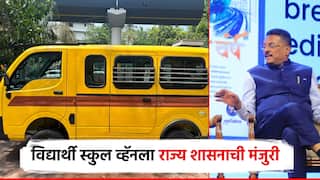 विद्यार्थी स्कुल व्हॅनला राज्य शासनाची मंजुरी, अत्याधुनिक सुरक्षा सुविधांची सक्ती; महाराष्ट्र ठरले देशातील पहिले राज्य