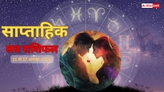 Weekly Love Horoscope 11 to 17 August 2025: इस हफ्ते प्यार में मिलेगा नया मोड़ या आएगा कोई इम्तिहान? जानिए कैसी रहेगी लव लाइफ