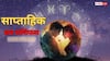 Weekly Love Horoscope 11 to 17 August 2025: इस हफ्ते प्यार में मिलेगा नया मोड़ या आएगा कोई इम्तिहान? जानिए कैसी रहेगी लव लाइफ