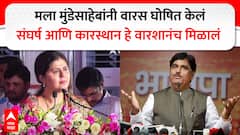 मुंडेसाहेबांनी जिवंतपणी मला वारस घोषित केलं, फेकलेले तुकडे घ्यायचे नाहीत असा सल्ला दिला; पंकजा मुंडेंचे डोळे पाणावले